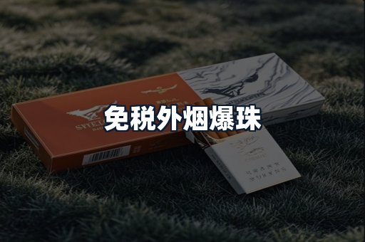 免税外烟爆珠